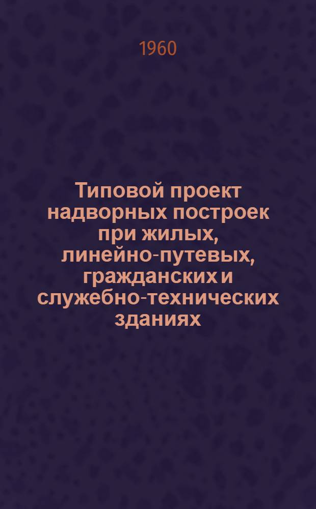 Типовой проект надворных построек при жилых, линейно-путевых, гражданских и служебно-технических зданиях. Свинарники и птичники на 1 отделение