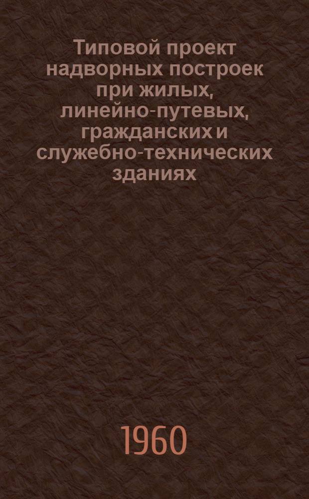 Типовой проект надворных построек при жилых, линейно-путевых, гражданских и служебно-технических зданиях. Свинарники и птичники на 4 отделения