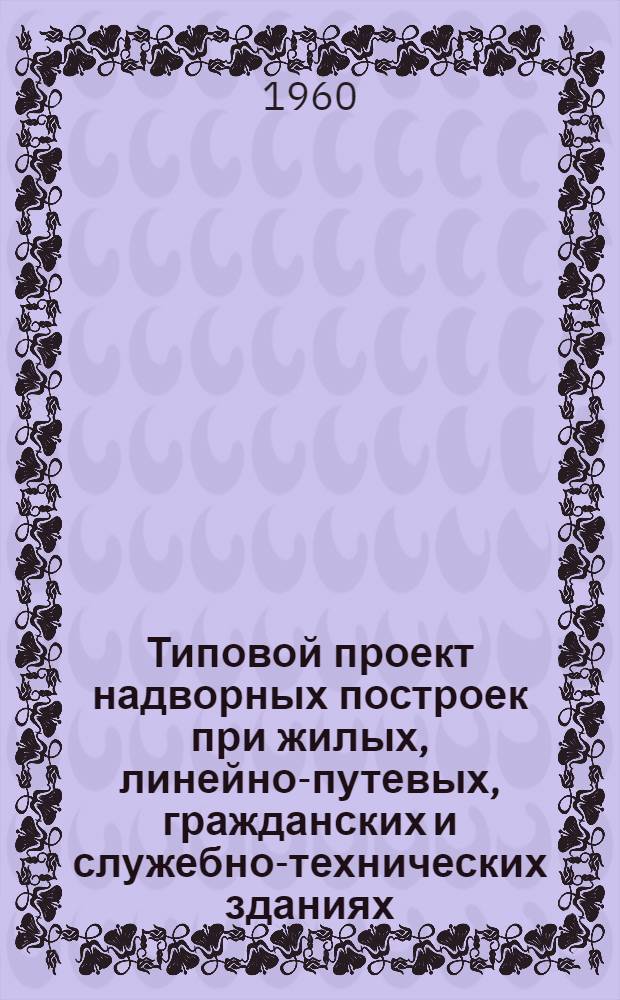 Типовой проект надворных построек при жилых, линейно-путевых, гражданских и служебно-технических зданиях. Свинарники и птичники на 2 отделения