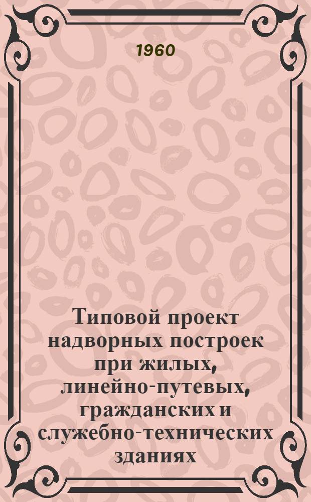 Типовой проект надворных построек при жилых, линейно-путевых, гражданских и служебно-технических зданиях. Свинарники и птичники на 4 отделения