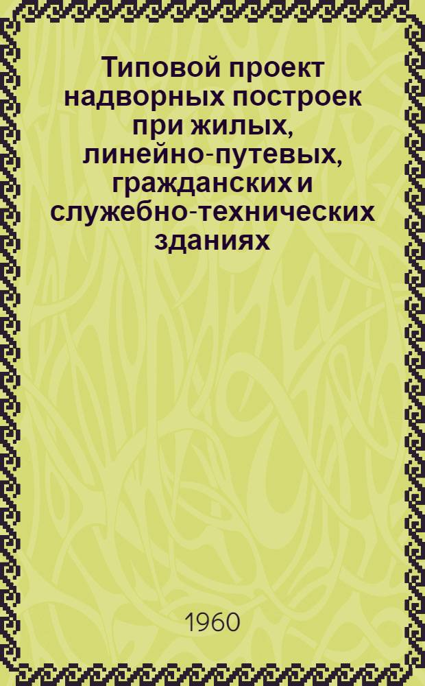 Типовой проект надворных построек при жилых, линейно-путевых, гражданских и служебно-технических зданиях. [3] : Уборная на 4 очка