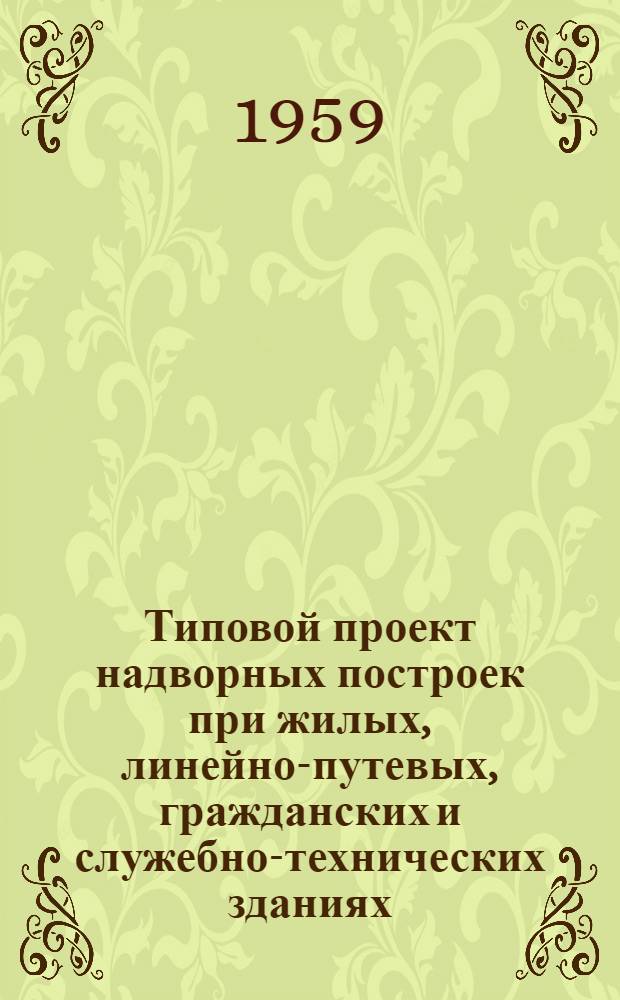 Типовой проект надворных построек при жилых, линейно-путевых, гражданских и служебно-технических зданиях