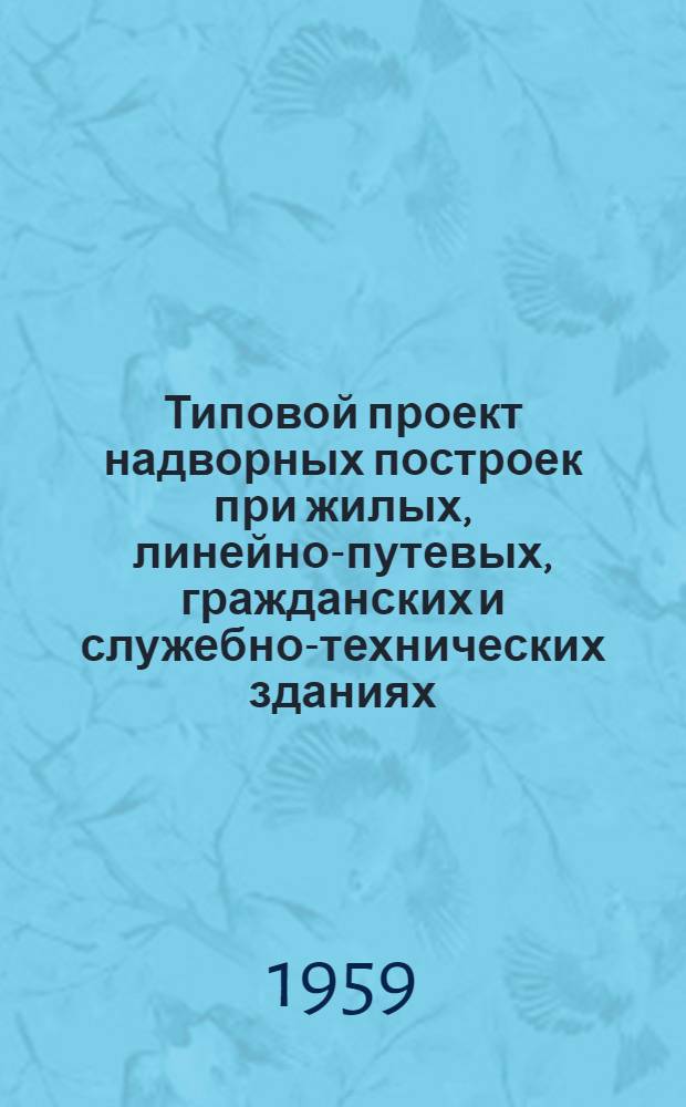 Типовой проект надворных построек при жилых, линейно-путевых, гражданских и служебно-технических зданиях. Альбом 5 : Ледники полуподземные и надземные на 1, 2, 3 и 4 отделения