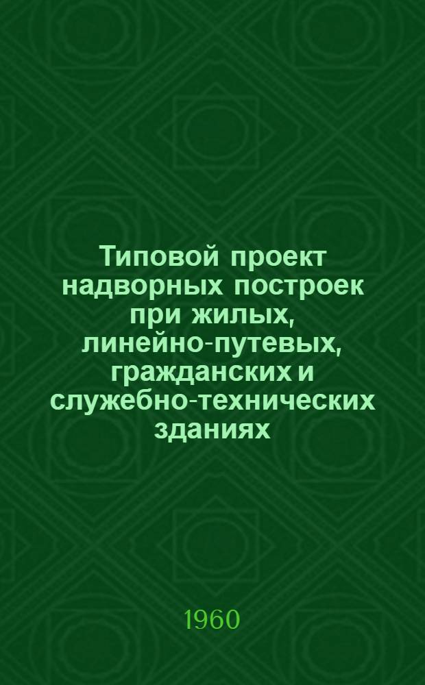Типовой проект надворных построек при жилых, линейно-путевых, гражданских и служебно-технических зданиях