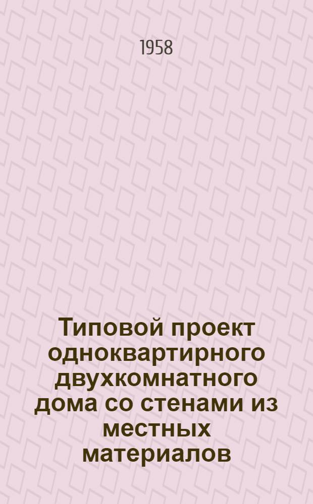 Типовой проект одноквартирного двухкомнатного дома со стенами из местных материалов, с деревянными деталями заводского изготовления : 3-35-2М (2М-26) : Монтажные чертежи : Вып. 1