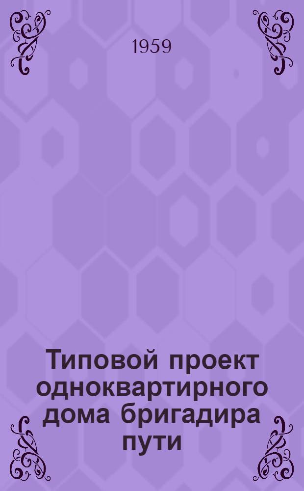 Типовой проект одноквартирного дома бригадира пути : Отопление печное. Стены из крупных кирпичных блоков облегченной кладки Альбом 1-. Альбом 1 : Общие чертежи