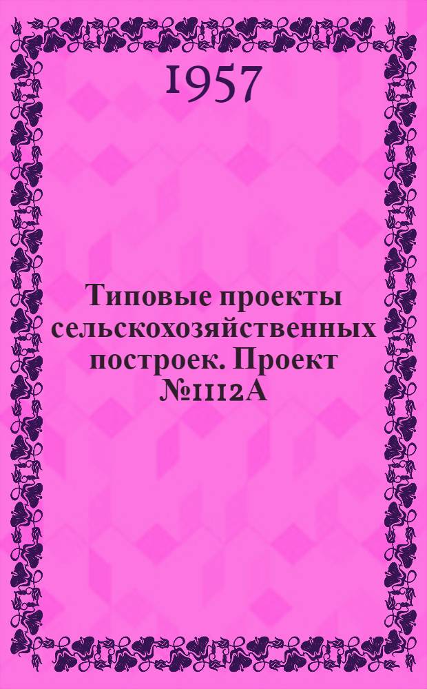 Типовые проекты сельскохозяйственных построек. Проект № 1112А : Сборная железобетонная силосная полубашня емкостью 175 т (250 куб. м)