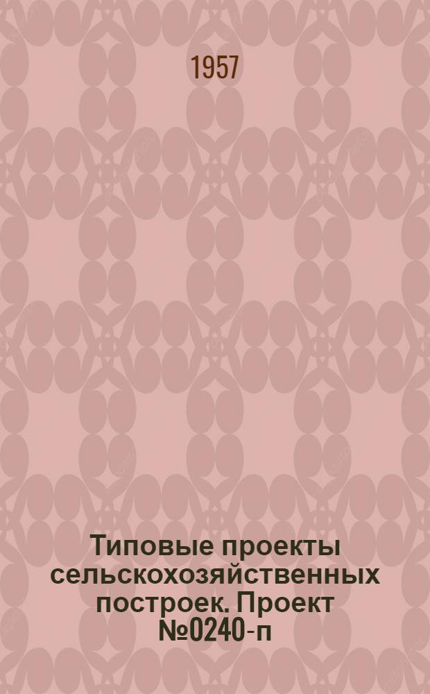 Типовые проекты сельскохозяйственных построек. Проект № 0240-п : Свинарник на 40 свиноматок (четырехрядный) с совмещенным железобетонным покрытием