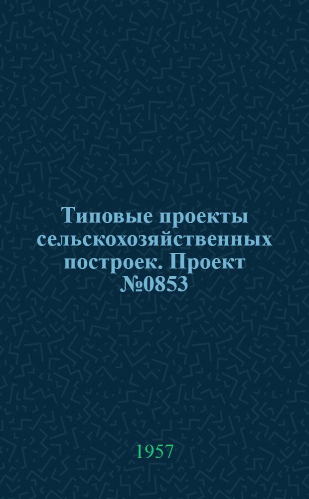 Типовые проекты сельскохозяйственных построек. Проект № 0853 : Семенохранилище емкостью 500 тонн