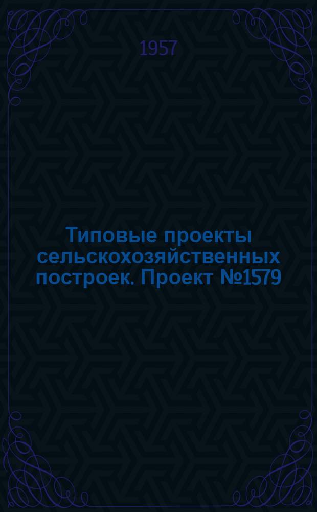 Типовые проекты сельскохозяйственных построек. Проект № 1579 : Склад подсобных материалов и лабораторного оборудования