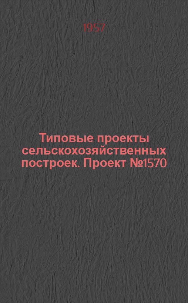 Типовые проекты сельскохозяйственных построек. Проект № 1570 : Склад цемента и алебастра на 400 тонн