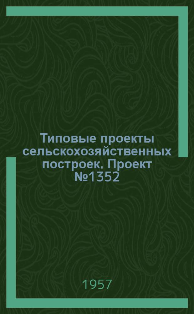 Типовые проекты сельскохозяйственных построек. Проект № 1352 : Четырнадцатирамочный улей с двойными (передней и задней) стенками и двумя магазинами на 24 полурамки