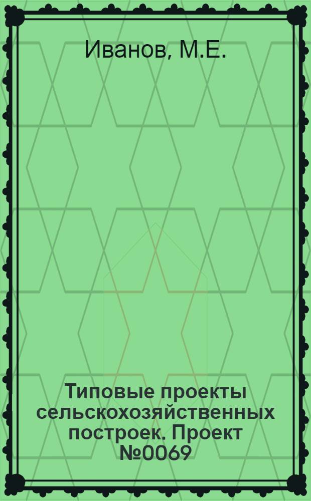 Типовые проекты сельскохозяйственных построек. Проект № 0069 : Телятник на 95 скотомест