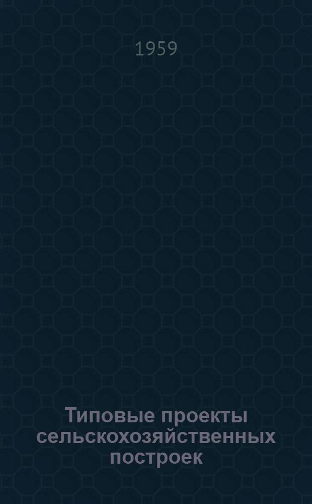 Типовые проекты сельскохозяйственных построек