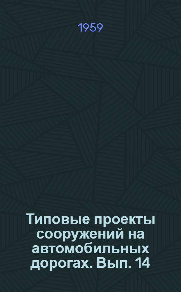 Типовые проекты сооружений на автомобильных дорогах. Вып. 14 : Типовые решения конструкции дорожных одежд
