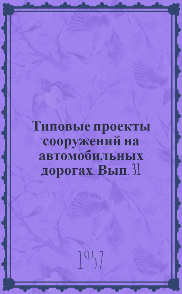 Типовые проекты сооружений на автомобильных дорогах. Вып. 31 : Железобетонные пролетные строения малых мостов