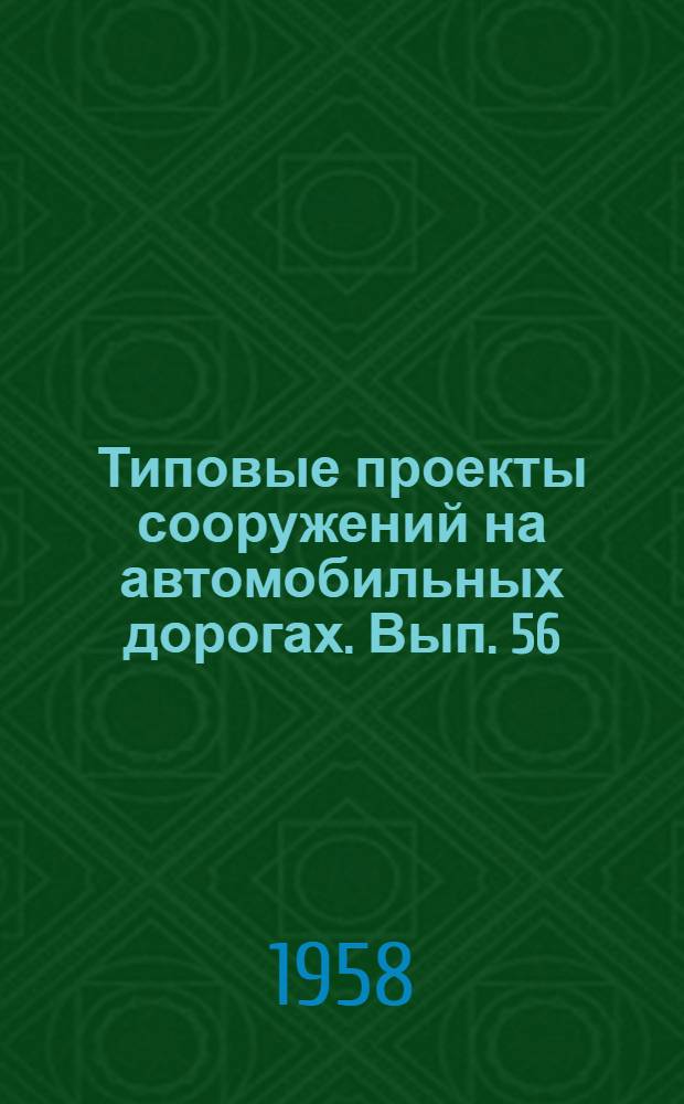 Типовые проекты сооружений на автомобильных дорогах. Вып. 56 : Пролетные строения железобетонные сборные с каркасной арматурой периодического профиля