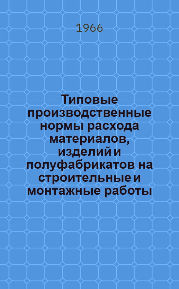 Типовые производственные нормы расхода материалов, изделий и полуфабрикатов на строительные и монтажные работы. Вып. 2 : Устройство монолитных железобетонных и бетонных конструкций гидротехнических сооружений
