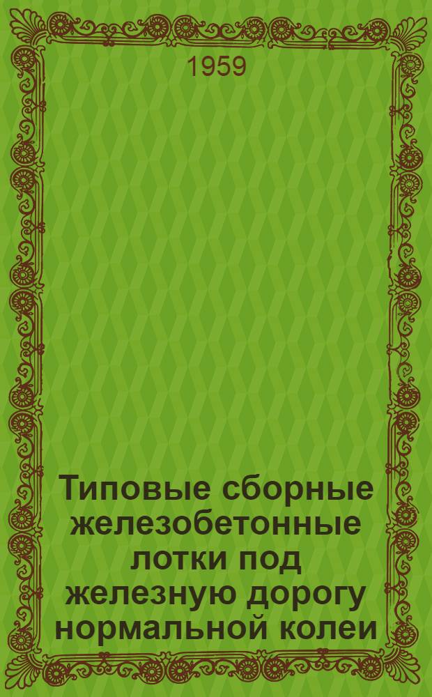 Типовые сборные железобетонные лотки под железную дорогу нормальной колеи : Рабочие чертежи