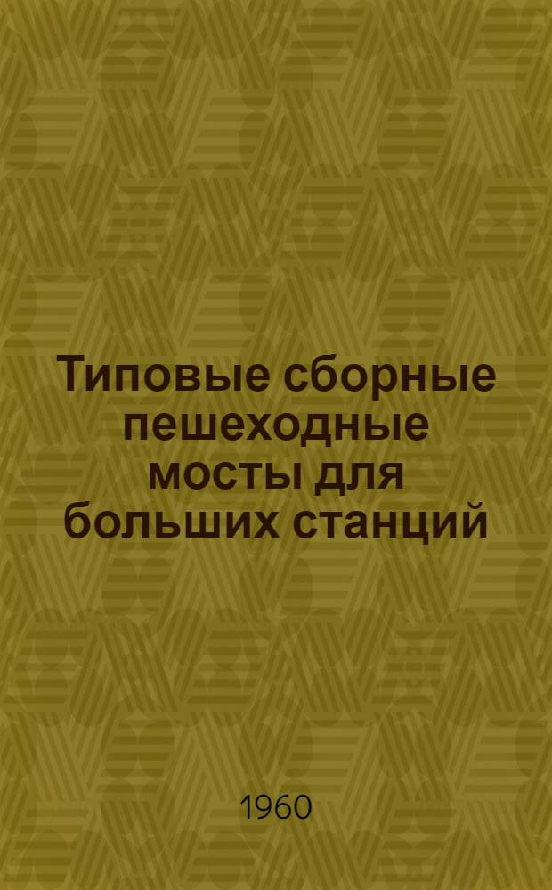 Типовые сборные пешеходные мосты для больших станций : Рабочие чертежи 1-. 3 : Технологические правила