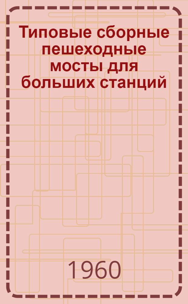 Типовые сборные пешеходные мосты для больших станций : Рабочие чертежи [Вып.] 1-3. [Вып.] 2 : Пролетные строения