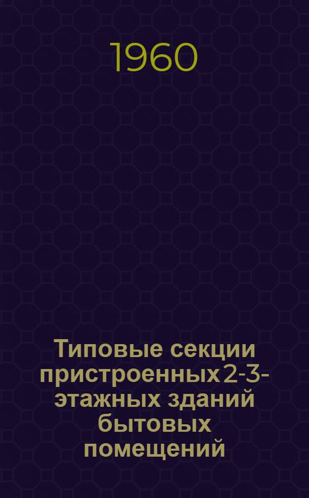 Типовые секции пристроенных 2-3-этажных зданий бытовых помещений : Серия 4-06-200 : Вып. 1-