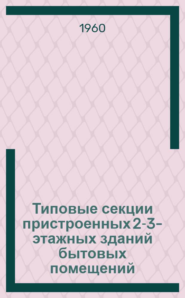 Типовые секции пристроенных 2-3-этажных зданий бытовых помещений : Серия 4-06-200 Вып. 1-. Вып. 1, 2 : Указания для проектирования