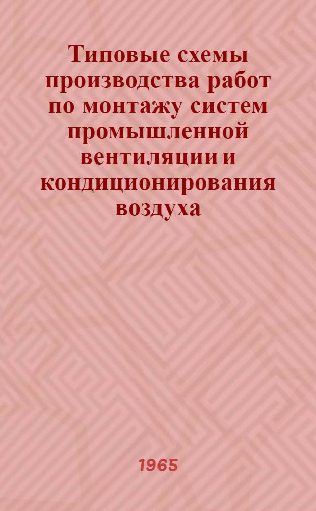 Типовые схемы производства работ по монтажу систем промышленной вентиляции и кондиционирования воздуха : 1-