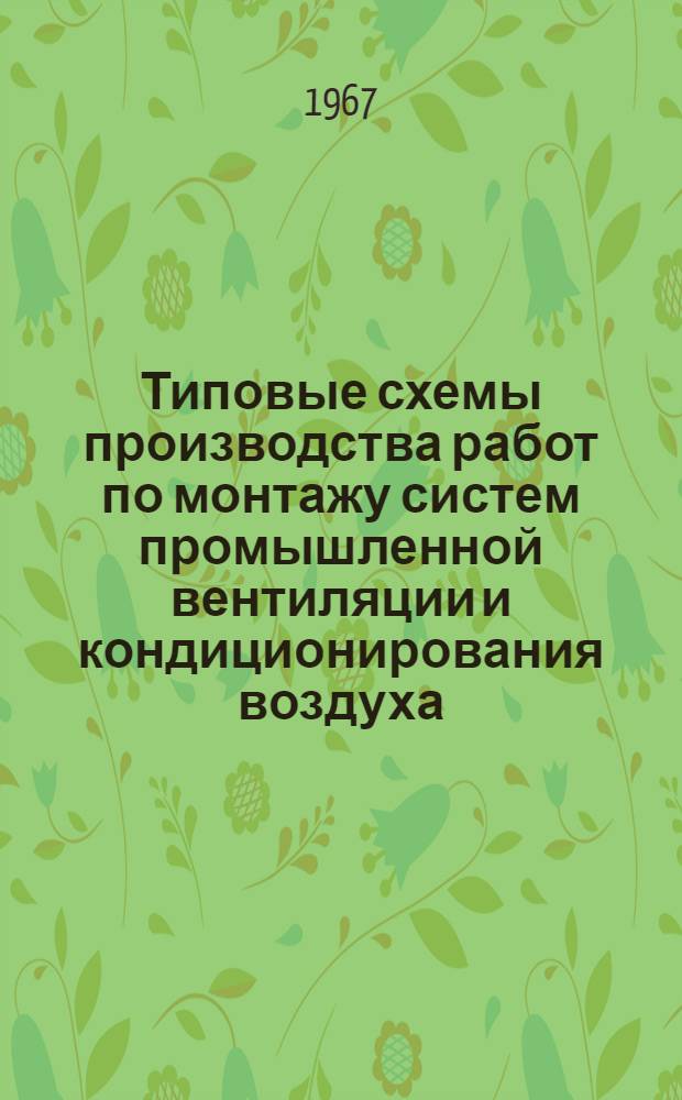 Типовые схемы производства работ по монтажу систем промышленной вентиляции и кондиционирования воздуха : [1]-. Вып. 2