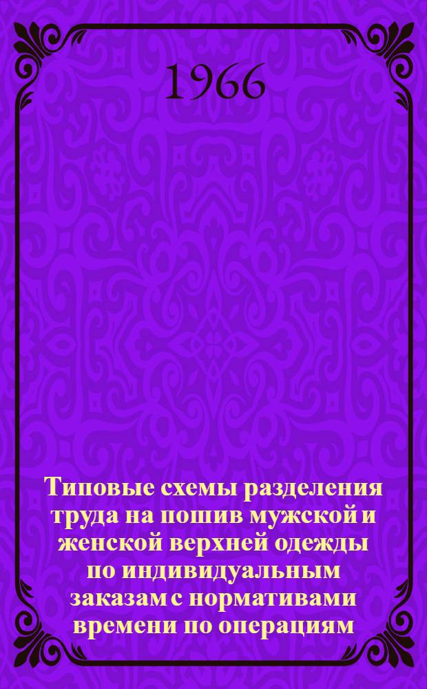 Типовые схемы разделения труда на пошив мужской и женской верхней одежды по индивидуальным заказам с нормативами времени по операциям : Ч. 1-. Ч. 2 : Бригады средней мощности для предприятий второго типа