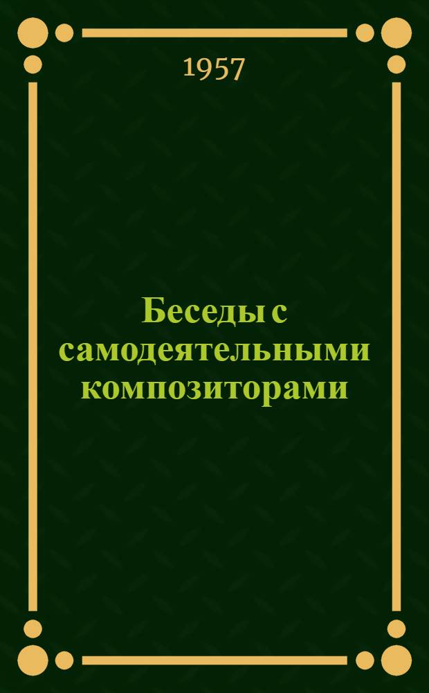 Беседы с самодеятельными композиторами : Беседа 1-