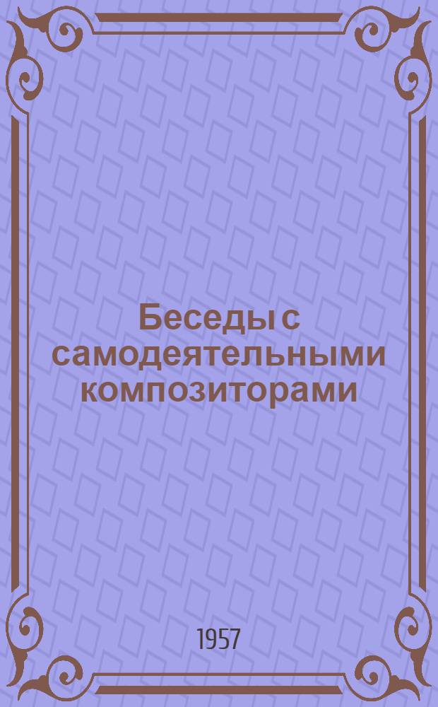 Беседы с самодеятельными композиторами : Беседа 1-. Беседа 1 : Мелодия и аккомпанемент