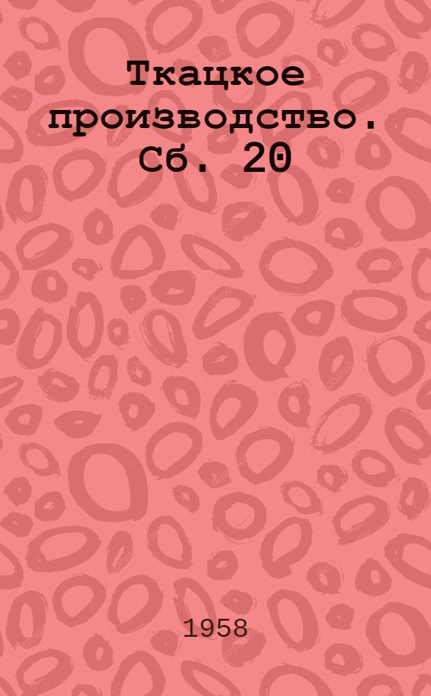 Ткацкое производство. Сб. 20
