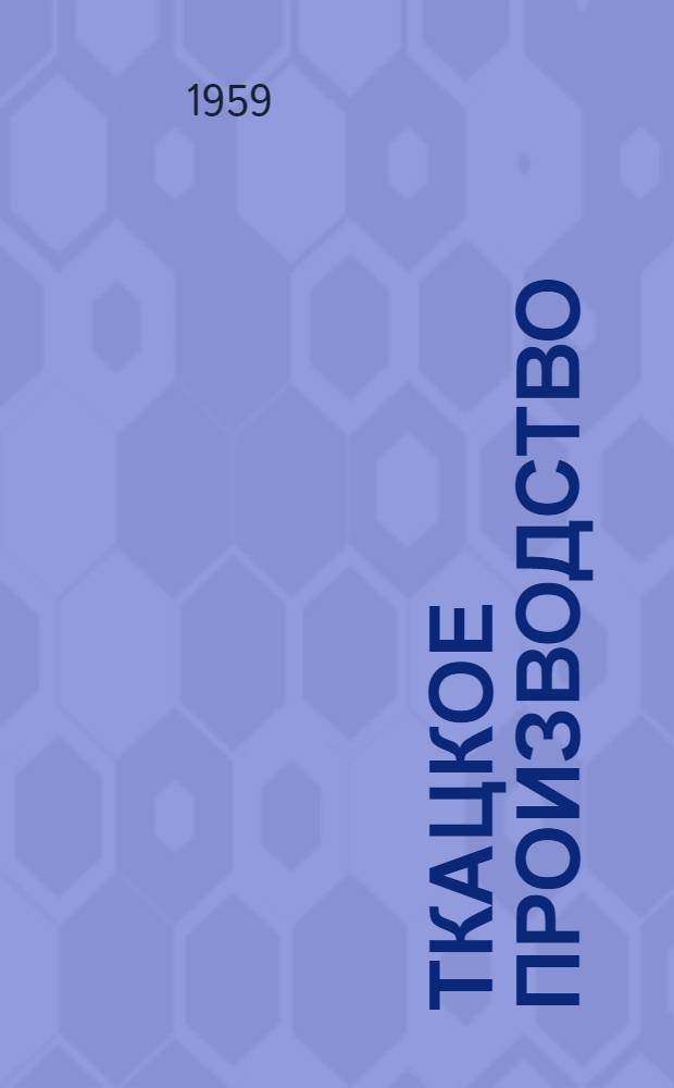 Ткацкое производство : Вып. 1-. Вып. 45 : [Сборник переводов]