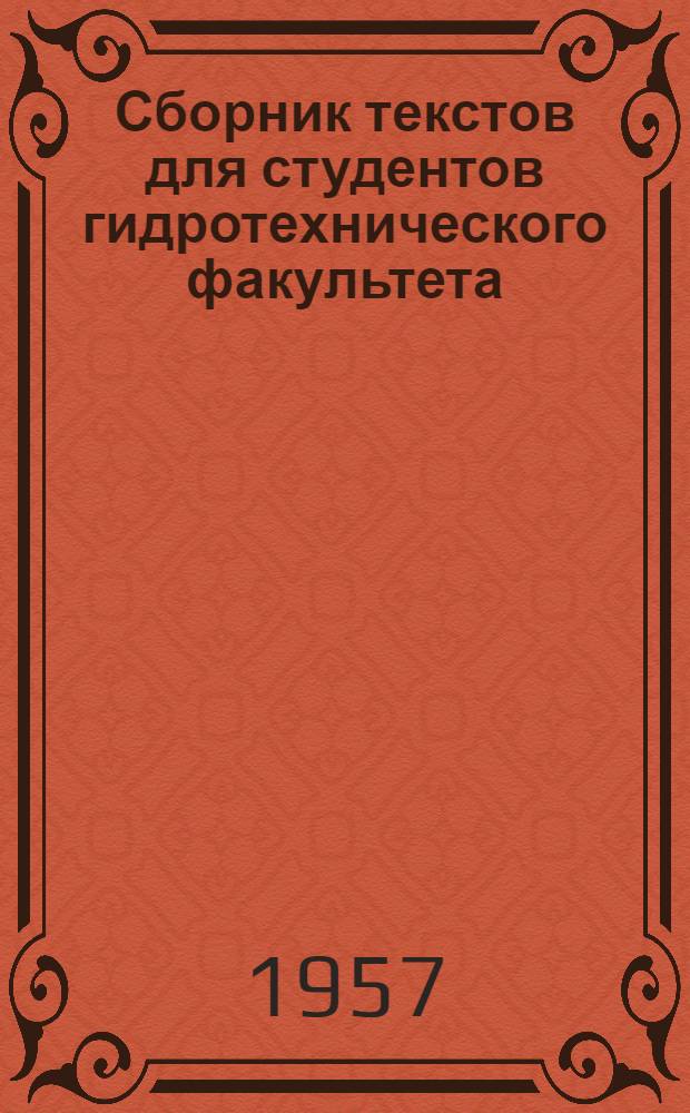 Сборник текстов для студентов гидротехнического факультета : Вып. 1-. Вып. 1 : [Гидравлика и гидротехнические сооружения]