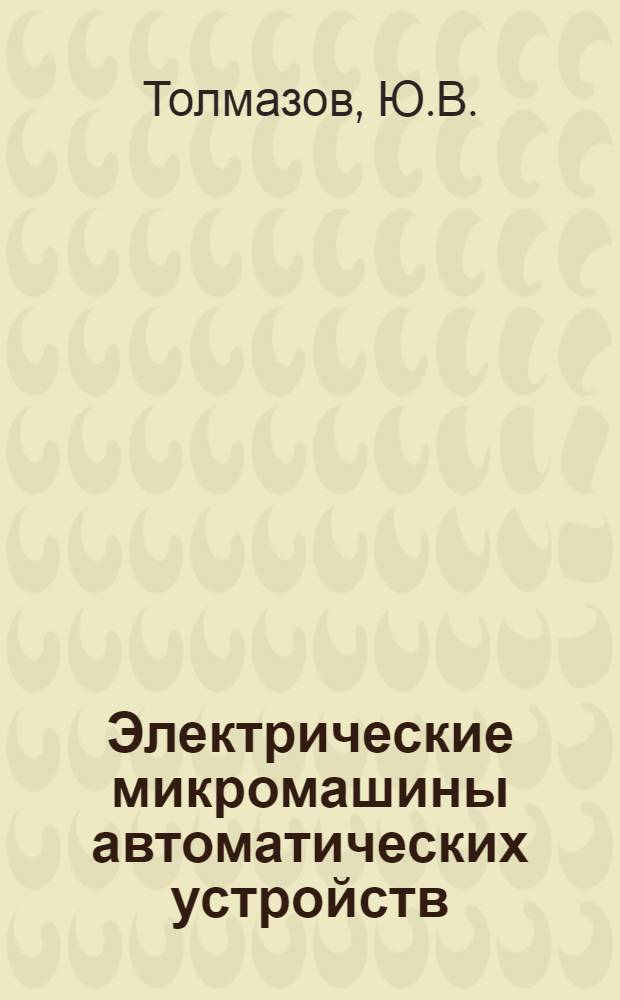 Электрические микромашины автоматических устройств : Учеб. пособие