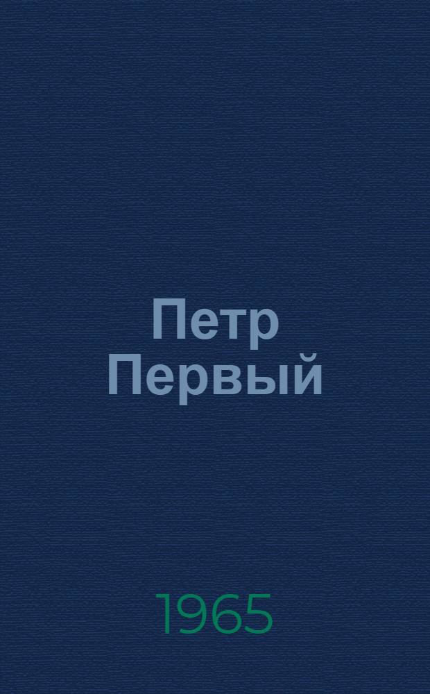 Петр Первый : Роман. Кн. 2 и 3