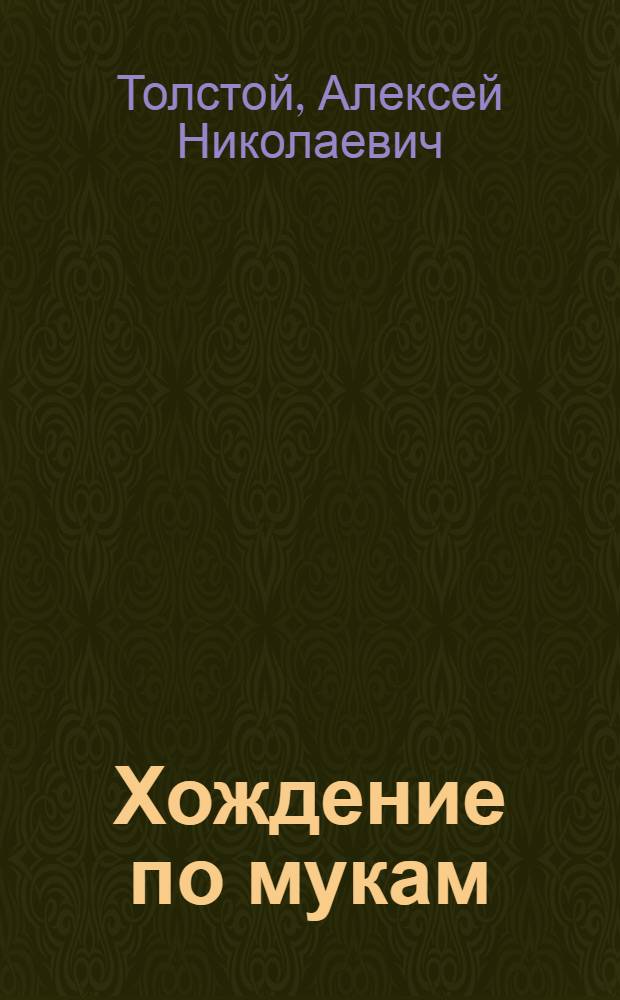Хождение по мукам : Трилогия