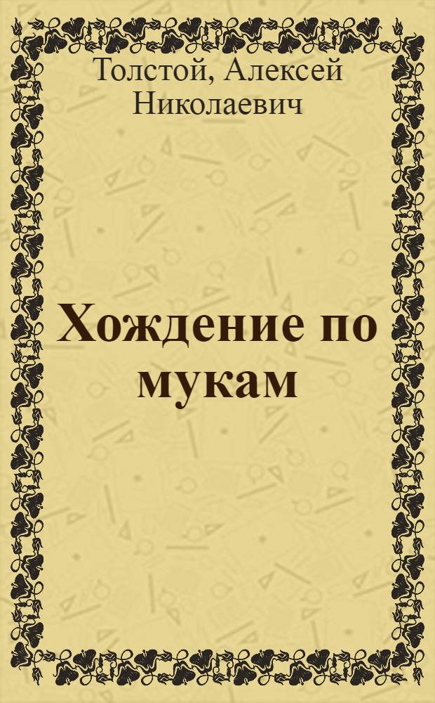 Хождение по мукам : Трилогия : Т. 1-2