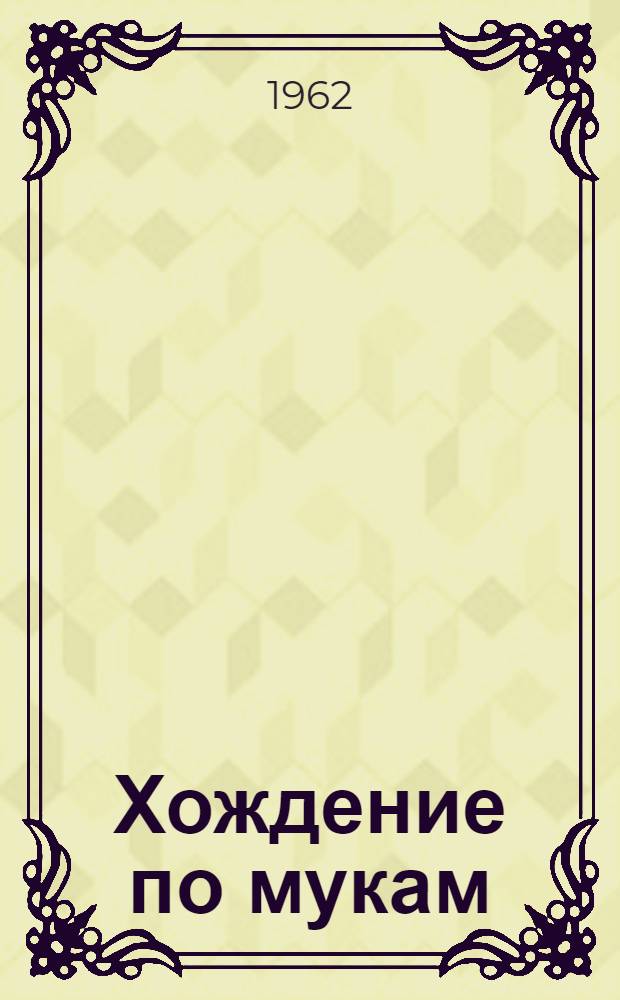 Хождение по мукам : Трилогия Т. 1-2. [Т. 1]. Кн. 1 и 2 : [Сестры ; Восемнадцатый год]