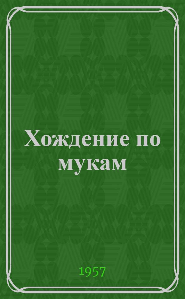 Хождение по мукам : Трилогия