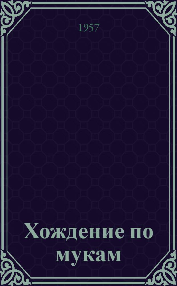 Хождение по мукам : Трилогия. [Т. 1]. Кн. 1 : Сестры ; Кн. 2. Восемнадцатый год