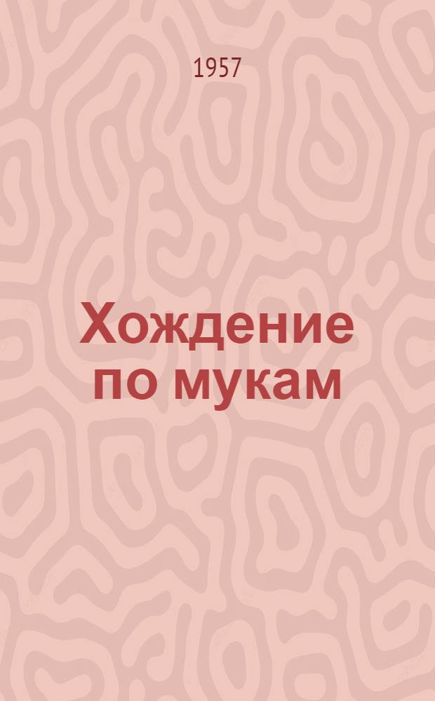 Хождение по мукам : Трилогия : Кн. 1-3