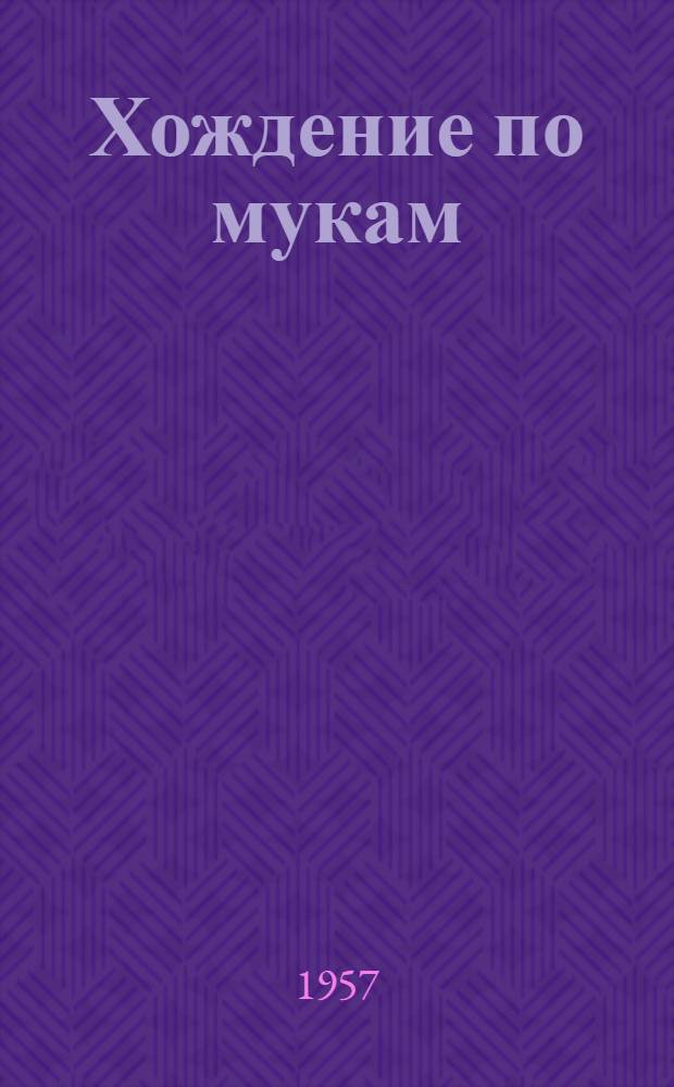 Хождение по мукам : Трилогия Кн. 1-3. Кн. 3 : [Хмурое утро]