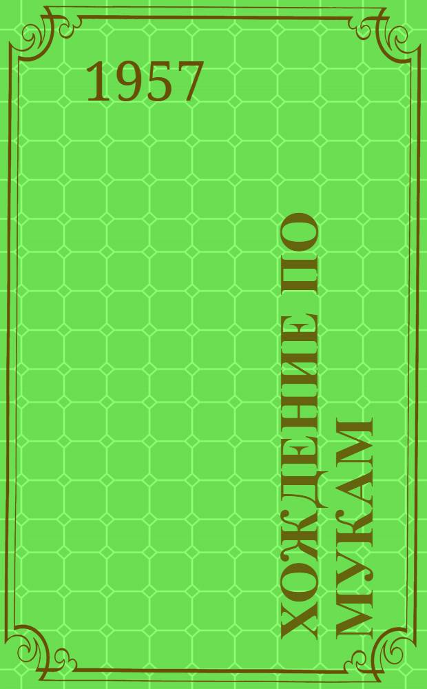Хождение по мукам : (Трилогия) : Кн. 1-3
