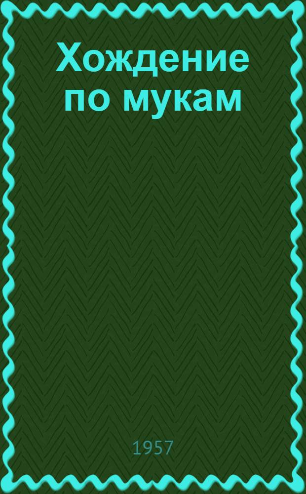 Хождение по мукам : (Трилогия) Кн. 1-3. Кн. 1 и 2 : [Сестры ; Восемнадцатый год