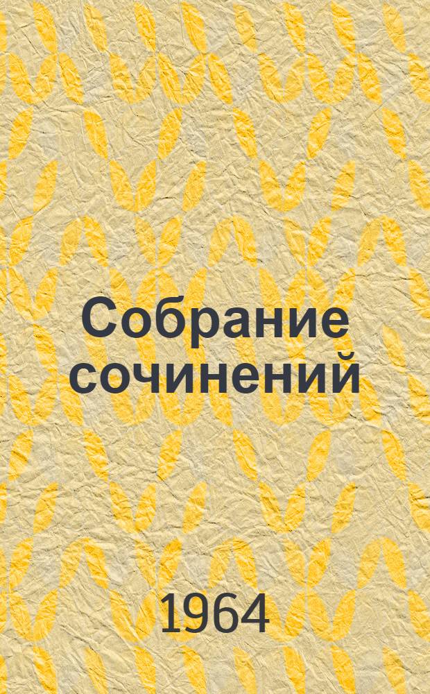 Собрание сочинений : В 20 т. Т. 13 : Воскресение