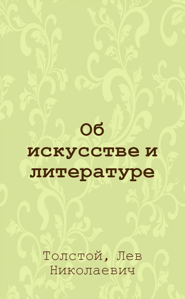 Об искусстве и литературе