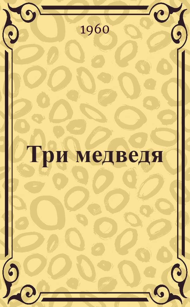 Три медведя : Для дошкольного возраста