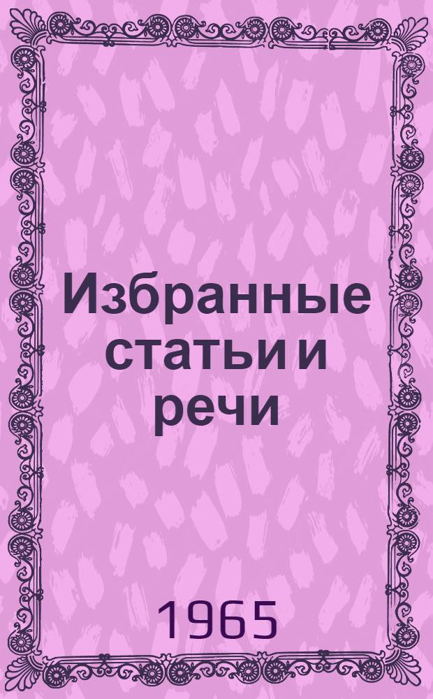 Избранные статьи и речи : [Пер. с итал.] Т. 1-2. Т. 1